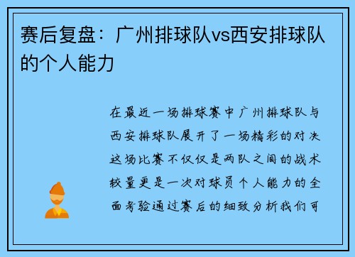 赛后复盘：广州排球队vs西安排球队的个人能力