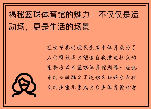 揭秘篮球体育馆的魅力：不仅仅是运动场，更是生活的场景