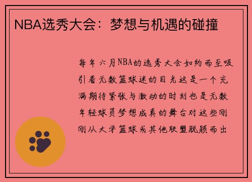 NBA选秀大会：梦想与机遇的碰撞