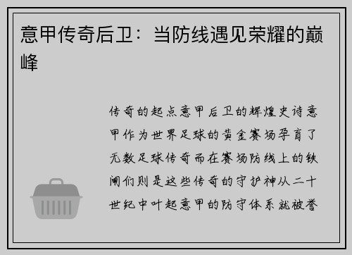 意甲传奇后卫：当防线遇见荣耀的巅峰