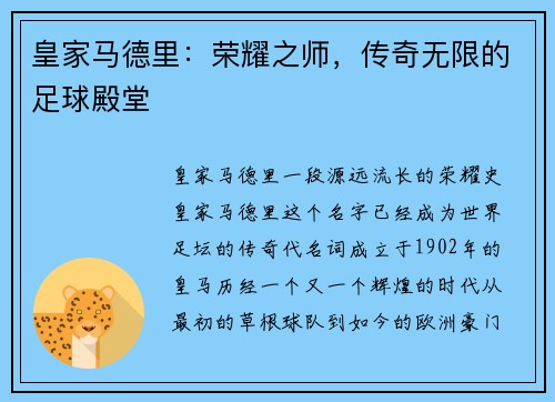 皇家马德里：荣耀之师，传奇无限的足球殿堂