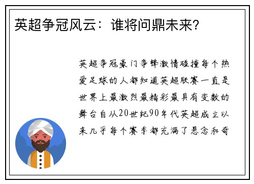英超争冠风云：谁将问鼎未来？