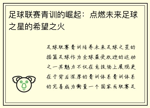 足球联赛青训的崛起：点燃未来足球之星的希望之火