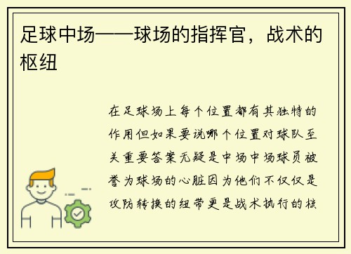 足球中场——球场的指挥官，战术的枢纽