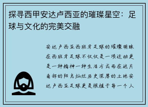 探寻西甲安达卢西亚的璀璨星空：足球与文化的完美交融