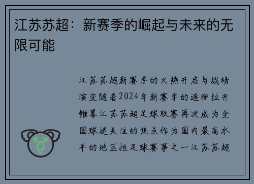 江苏苏超：新赛季的崛起与未来的无限可能