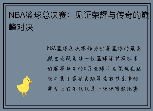 NBA篮球总决赛：见证荣耀与传奇的巅峰对决