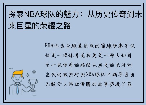 探索NBA球队的魅力：从历史传奇到未来巨星的荣耀之路