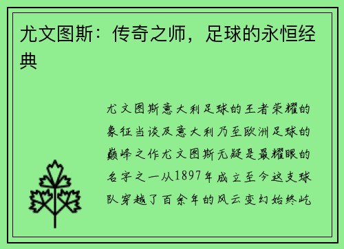 尤文图斯：传奇之师，足球的永恒经典