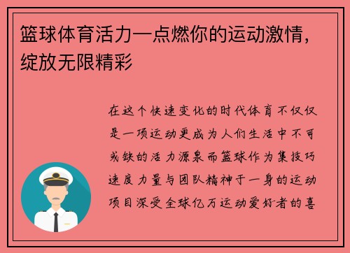 篮球体育活力—点燃你的运动激情，绽放无限精彩