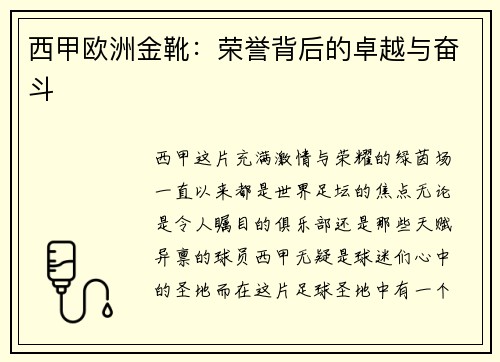 西甲欧洲金靴：荣誉背后的卓越与奋斗