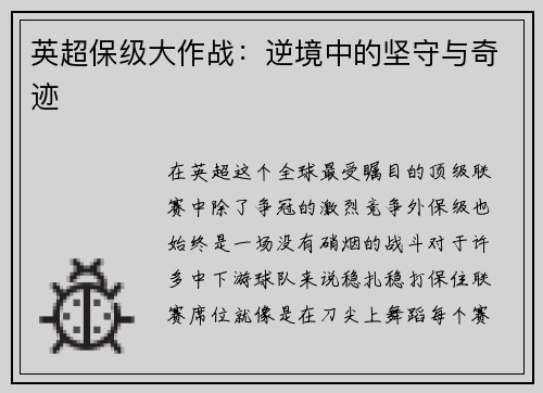 英超保级大作战：逆境中的坚守与奇迹
