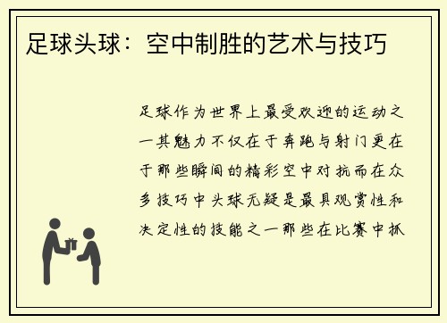足球头球：空中制胜的艺术与技巧