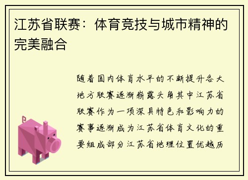 江苏省联赛：体育竞技与城市精神的完美融合
