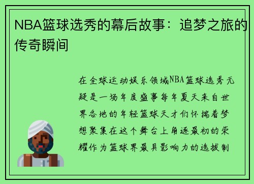 NBA篮球选秀的幕后故事：追梦之旅的传奇瞬间