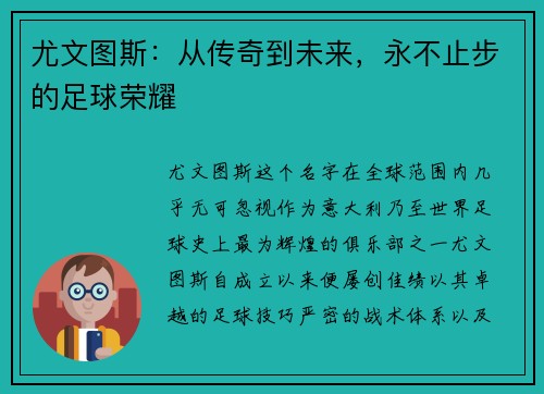 尤文图斯：从传奇到未来，永不止步的足球荣耀