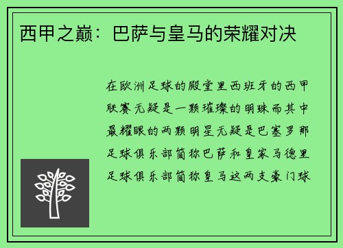 西甲之巅：巴萨与皇马的荣耀对决