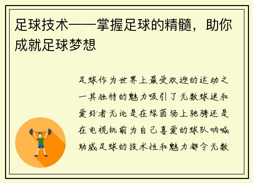 足球技术——掌握足球的精髓，助你成就足球梦想