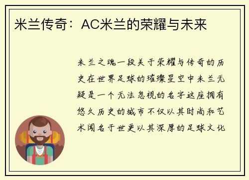 米兰传奇：AC米兰的荣耀与未来