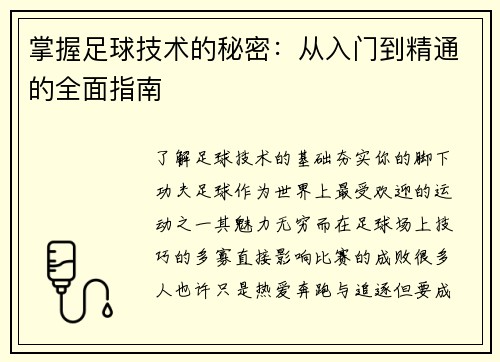 掌握足球技术的秘密：从入门到精通的全面指南
