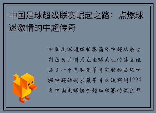 中国足球超级联赛崛起之路：点燃球迷激情的中超传奇