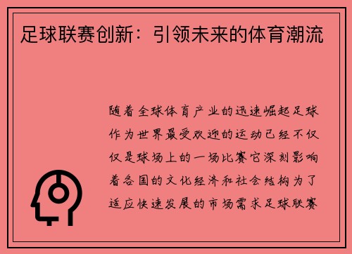 足球联赛创新：引领未来的体育潮流