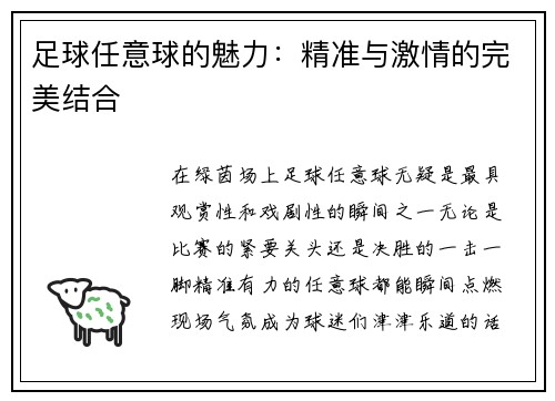 足球任意球的魅力：精准与激情的完美结合