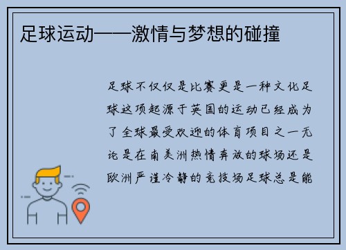 足球运动——激情与梦想的碰撞