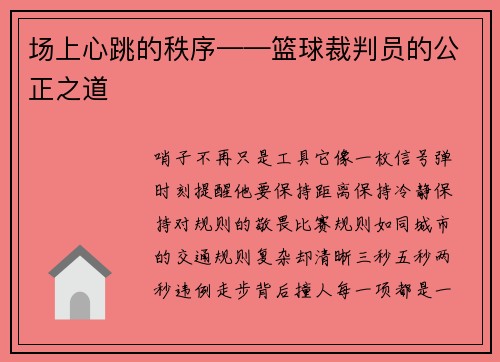 场上心跳的秩序——篮球裁判员的公正之道
