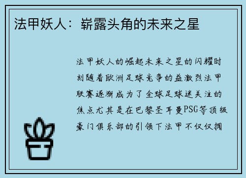 法甲妖人：崭露头角的未来之星