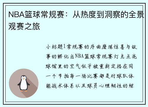 NBA篮球常规赛：从热度到洞察的全景观赛之旅