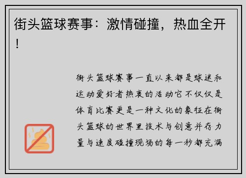 街头篮球赛事：激情碰撞，热血全开！