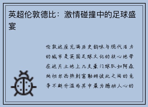 英超伦敦德比：激情碰撞中的足球盛宴