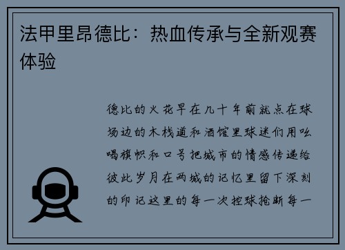 法甲里昂德比：热血传承与全新观赛体验