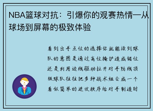 NBA篮球对抗：引爆你的观赛热情—从球场到屏幕的极致体验