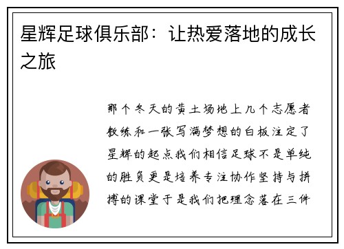 星辉足球俱乐部：让热爱落地的成长之旅