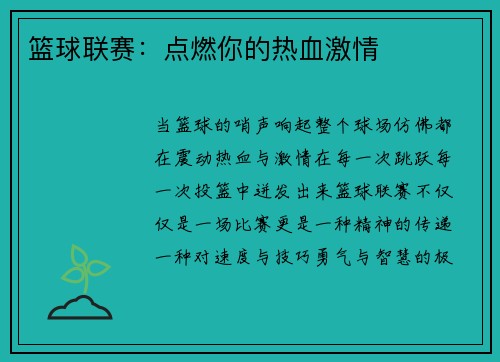篮球联赛：点燃你的热血激情