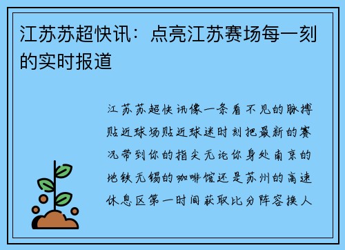 江苏苏超快讯：点亮江苏赛场每一刻的实时报道