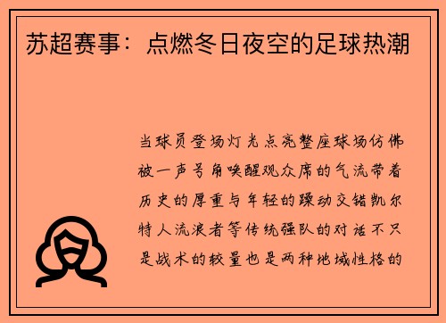 苏超赛事：点燃冬日夜空的足球热潮