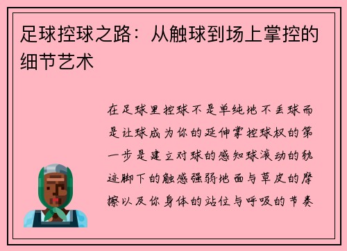 足球控球之路：从触球到场上掌控的细节艺术