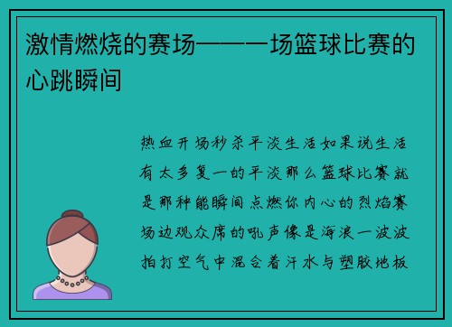激情燃烧的赛场——一场篮球比赛的心跳瞬间