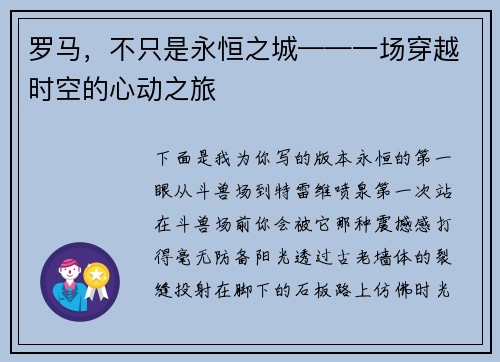 罗马，不只是永恒之城——一场穿越时空的心动之旅