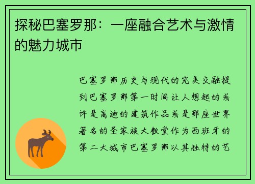 探秘巴塞罗那：一座融合艺术与激情的魅力城市