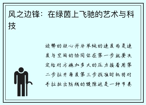 风之边锋：在绿茵上飞驰的艺术与科技