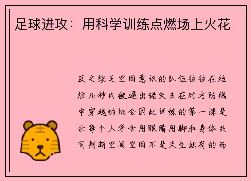 足球进攻：用科学训练点燃场上火花