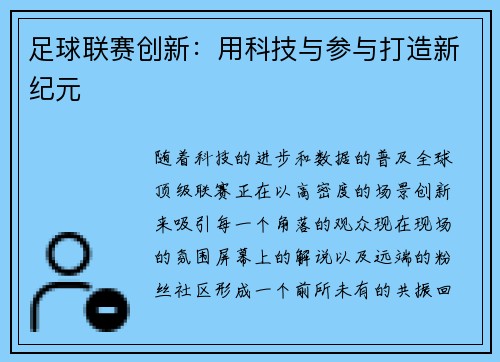 足球联赛创新：用科技与参与打造新纪元