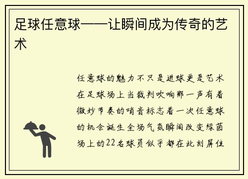 足球任意球——让瞬间成为传奇的艺术