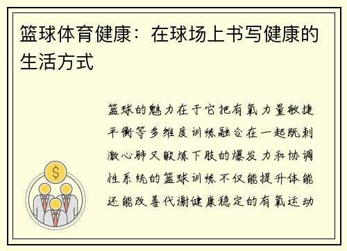 篮球体育健康：在球场上书写健康的生活方式