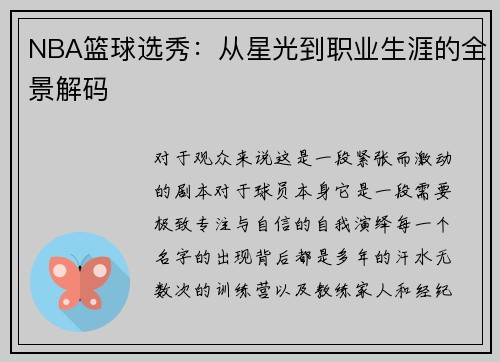 NBA篮球选秀：从星光到职业生涯的全景解码