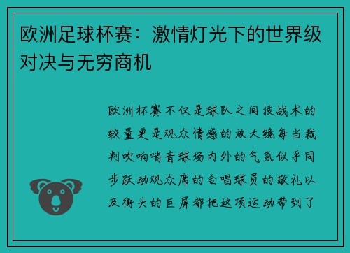 欧洲足球杯赛：激情灯光下的世界级对决与无穷商机